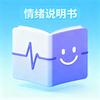 情绪说明书