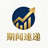 期闻速递