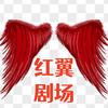红翼剧场