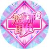 我家那闺女