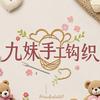 九妹手工钩织