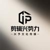 剪辑兴势力