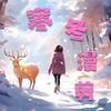 寒冬漫剪