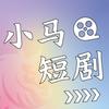 小马剧场