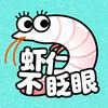 虾仁不眨眼~