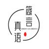 箴言真语