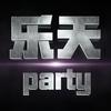 乐天party