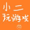 小二玩游戏GAME