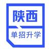 陕西单招升学