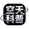 空天科普