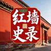 红墙史录
