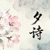 朝花夕诗