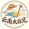 云南太白兄