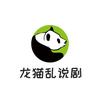 龙猫乱说剧