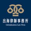 天津出海律师事务所