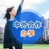 美联-中外合作办学国际本科