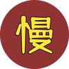 慢影述心