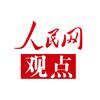 人民网观点