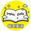 每天英语