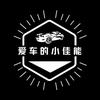爱车的小佳能