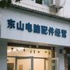 东山电脑回收