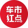 车市红点