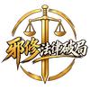 邪修FL破局
