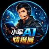 小军AI情报局