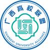 广西高校联盟