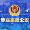枣庄高新公安