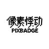 PIXBADGE像素悸动