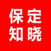 保定知晓
