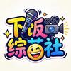 下饭综艺社