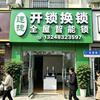 安心快速开锁换锁