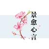 景愈心言