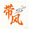 带风