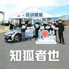知狐者也