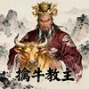 擒牛教主