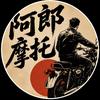阿郎摩托