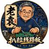 老袁扒拉线路板