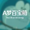 A梦百宝箱