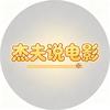 杰夫说电影