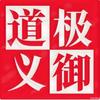 极御道义