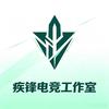 疾锋电竞（三角洲行动）
