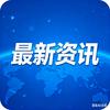 最新咨讯