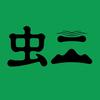 虫二-