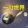 一勺世界 | 三维地图畅游