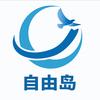 自由岛移民