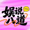 娱乐说八道