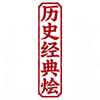历史经典烩